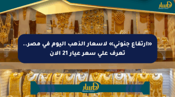 «ارتفاع جنوني» لأسعار الذهب اليوم في مصر.. تعرف على سعر عيار 21 الآن